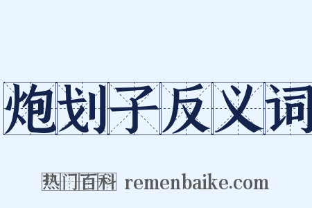 炮划子反义词是什么意思的图片
